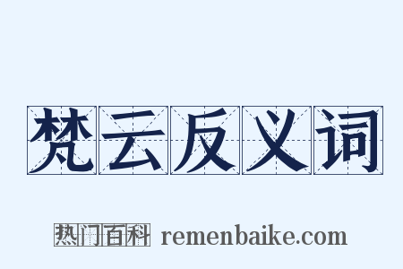 梵云反义词是什么意思的图片